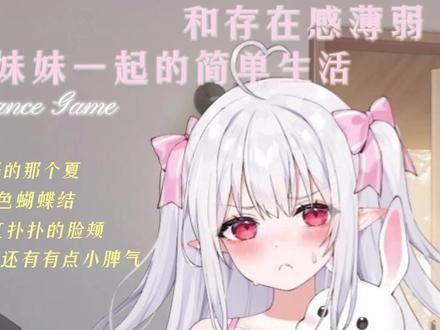 和存在感薄弱妹妹一起的简单生活v0.82
